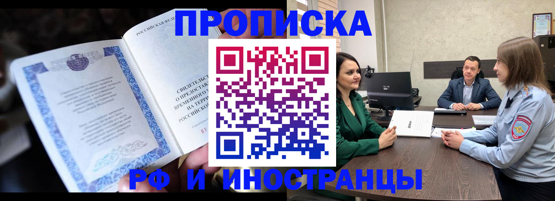 прописка от собственника в Райчихинске